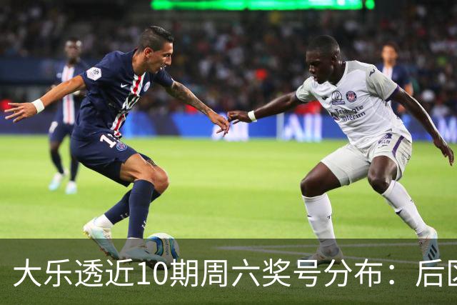 大乐透近10期周六奖号分布：后区09连开3次